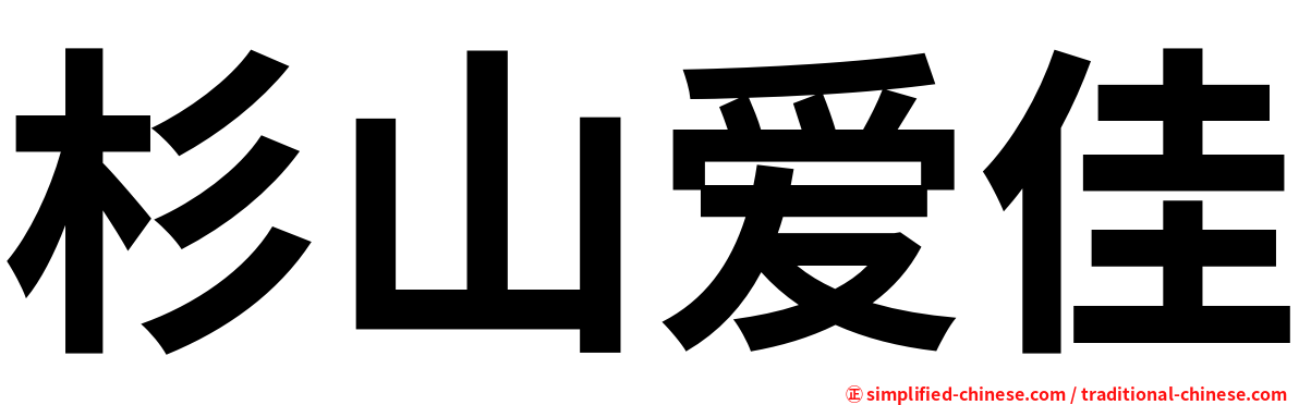 杉山爱佳