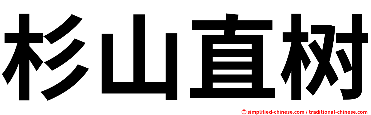 杉山直树