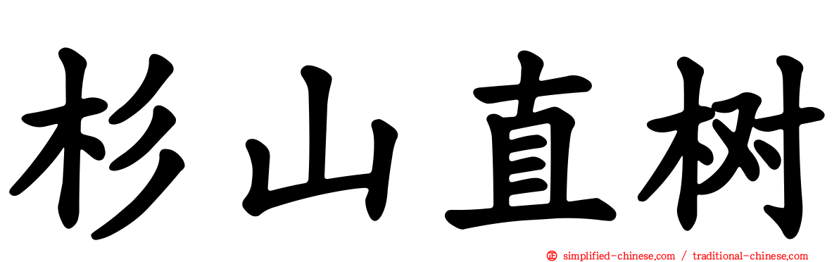 杉山直树