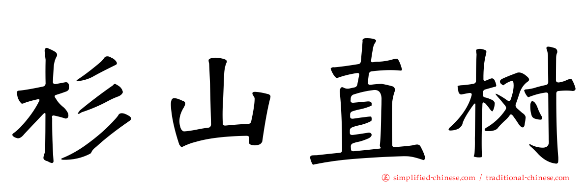 杉山直树