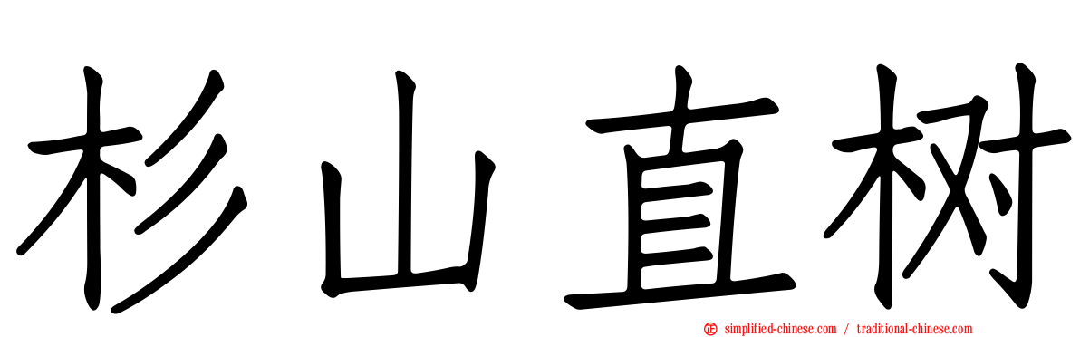 杉山直树