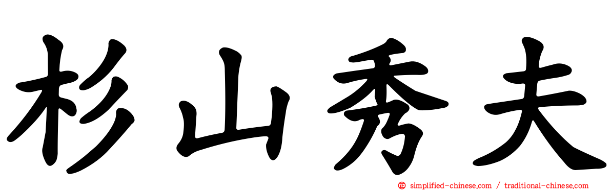 杉山秀夫