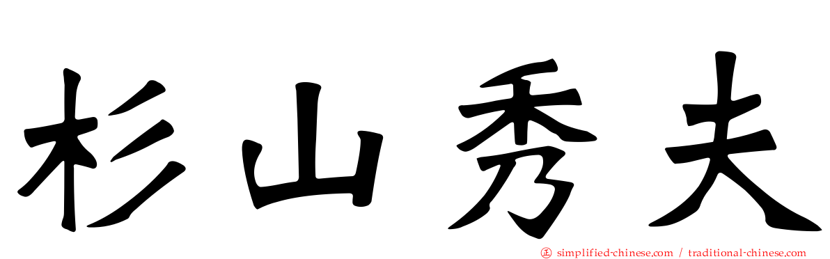 杉山秀夫