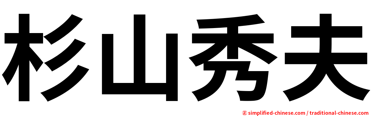 杉山秀夫