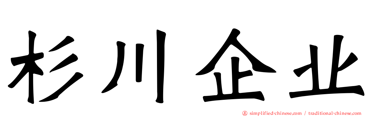 杉川企业