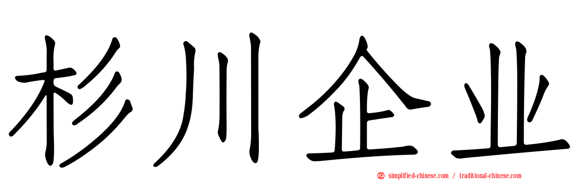 杉川企业