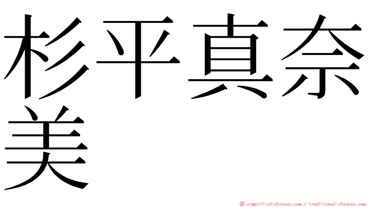 杉平真奈美 ming font