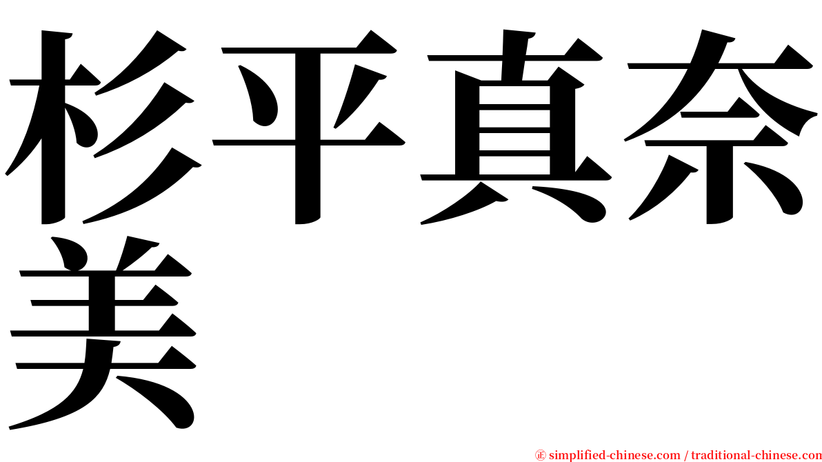 杉平真奈美 serif font