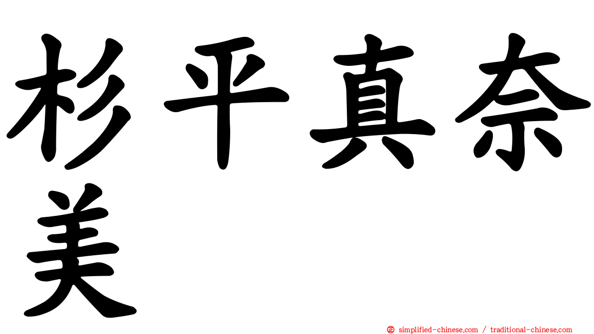 杉平真奈美