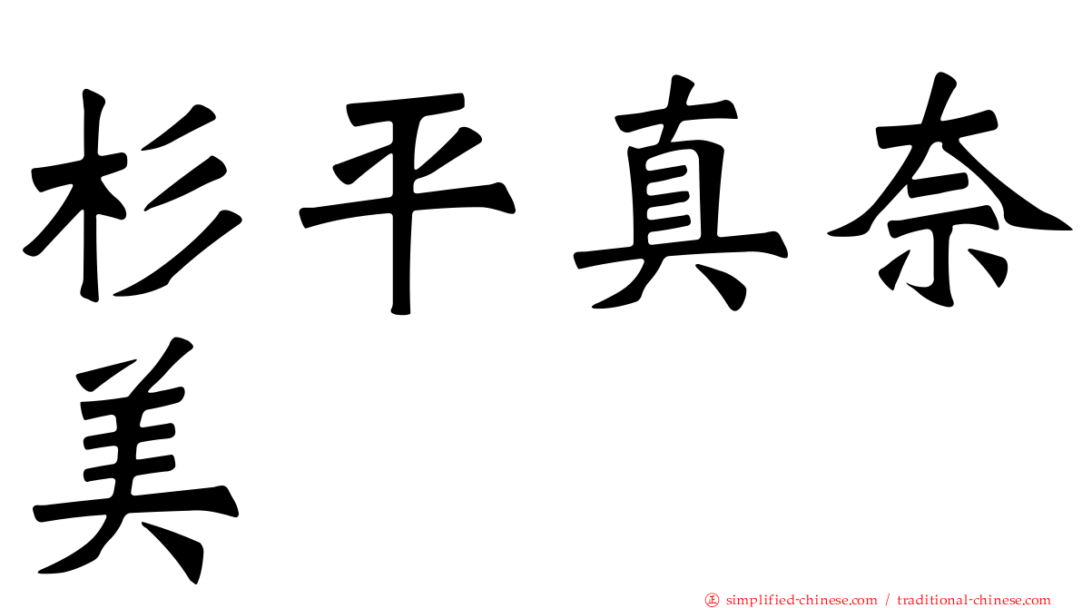 杉平真奈美