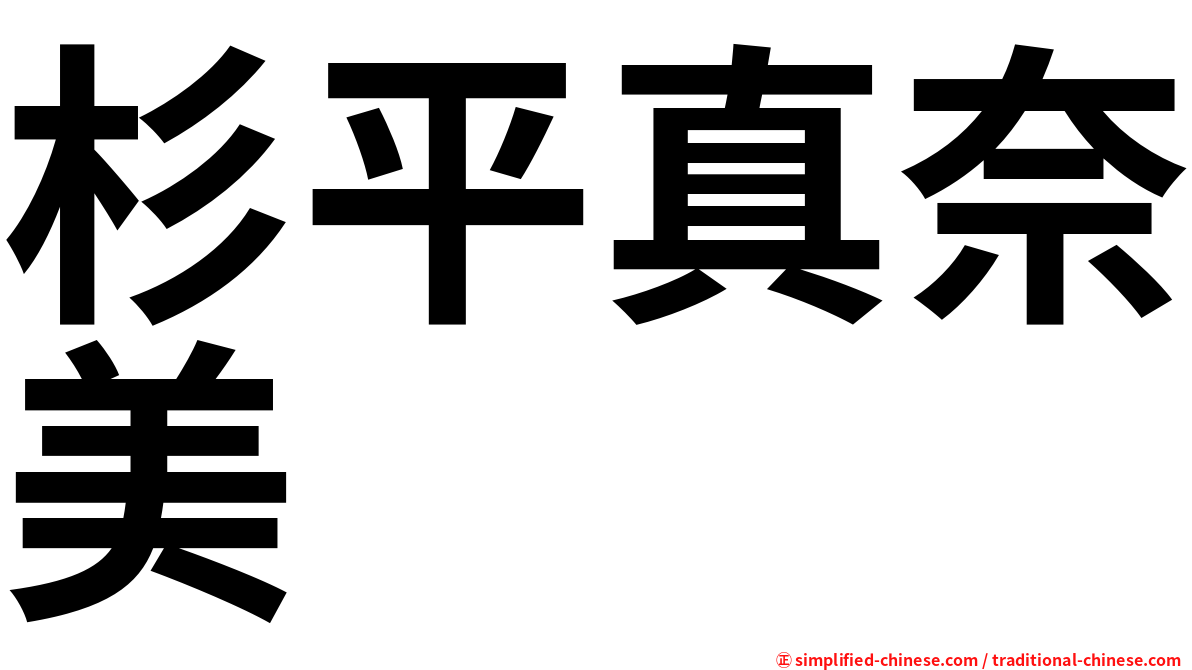 杉平真奈美