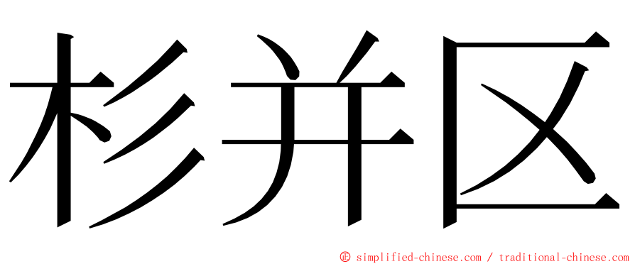 杉并区 ming font