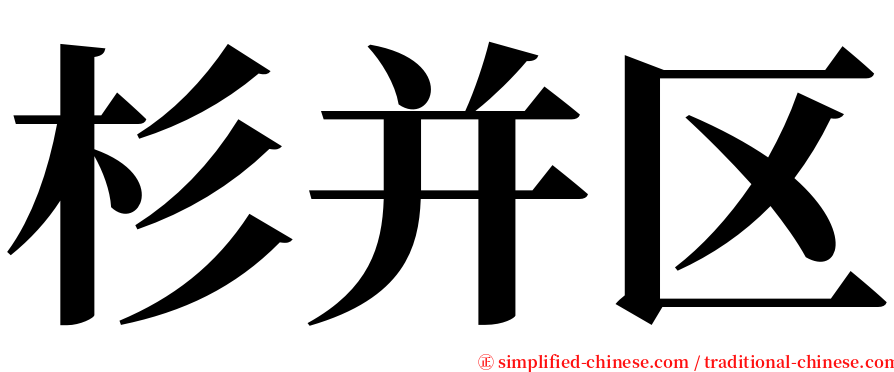 杉并区 serif font