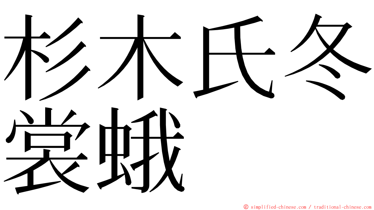 杉木氏冬裳蛾 ming font