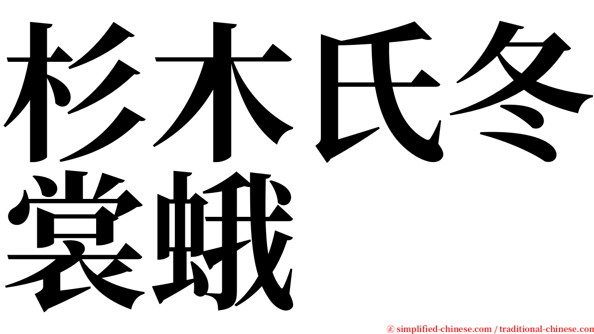 杉木氏冬裳蛾 serif font