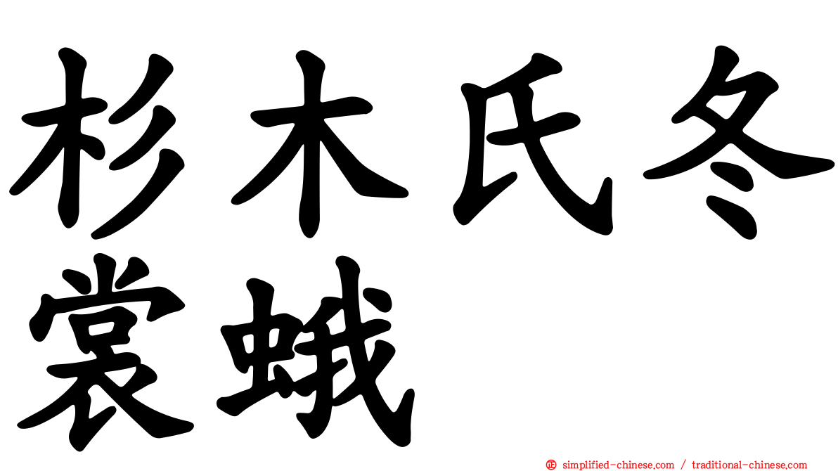杉木氏冬裳蛾