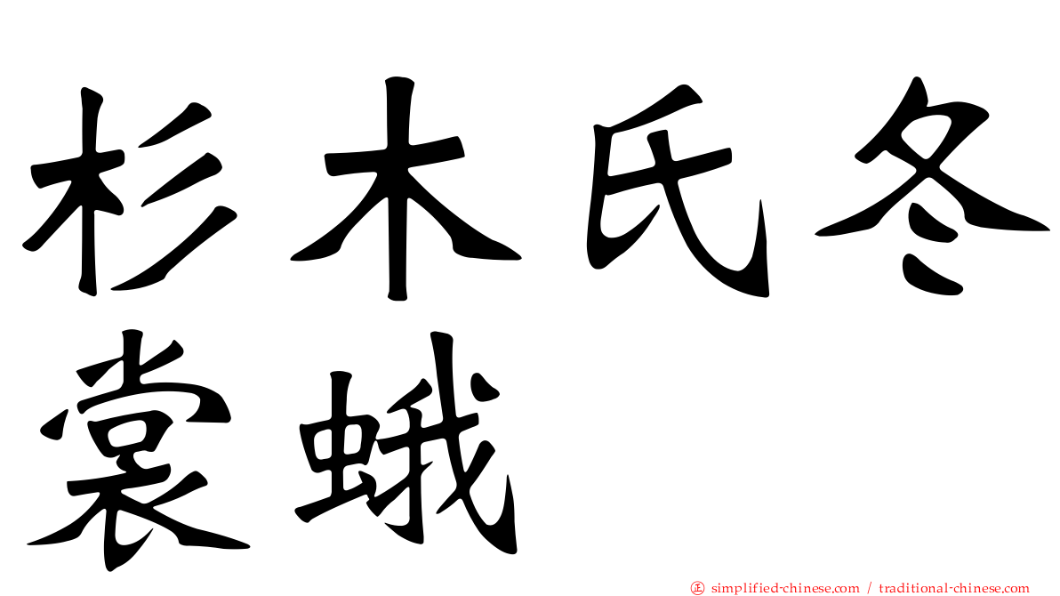 杉木氏冬裳蛾