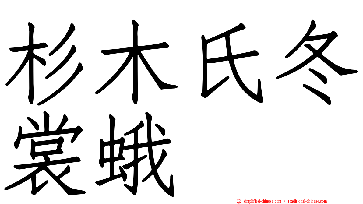 杉木氏冬裳蛾