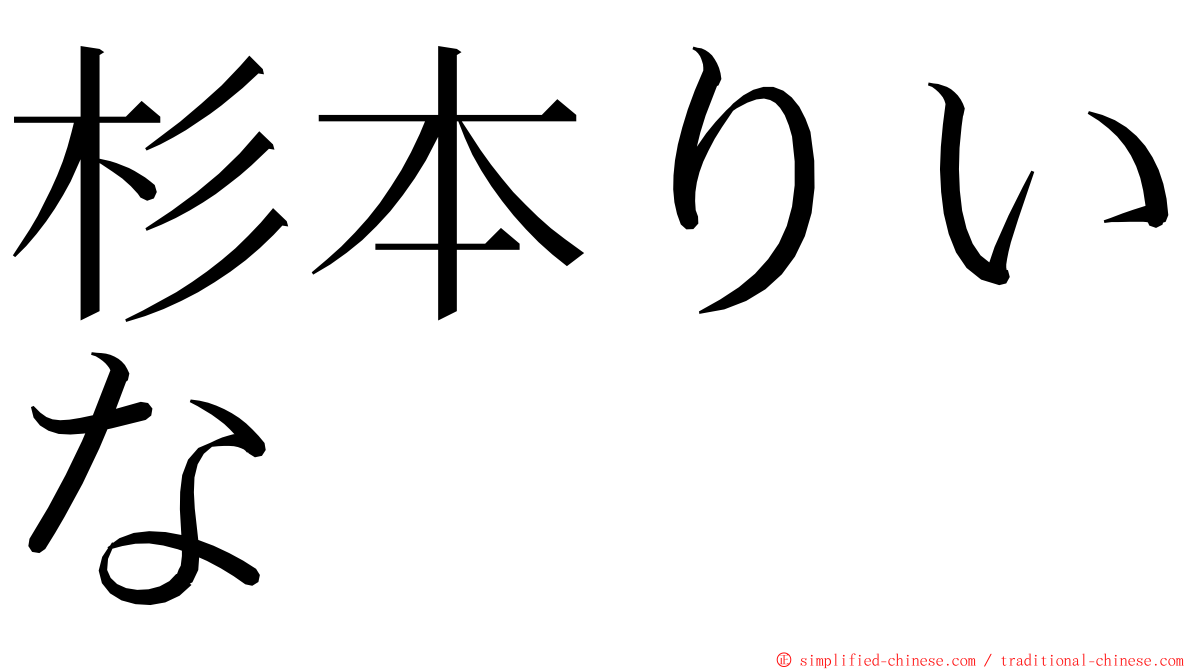 杉本りいな ming font