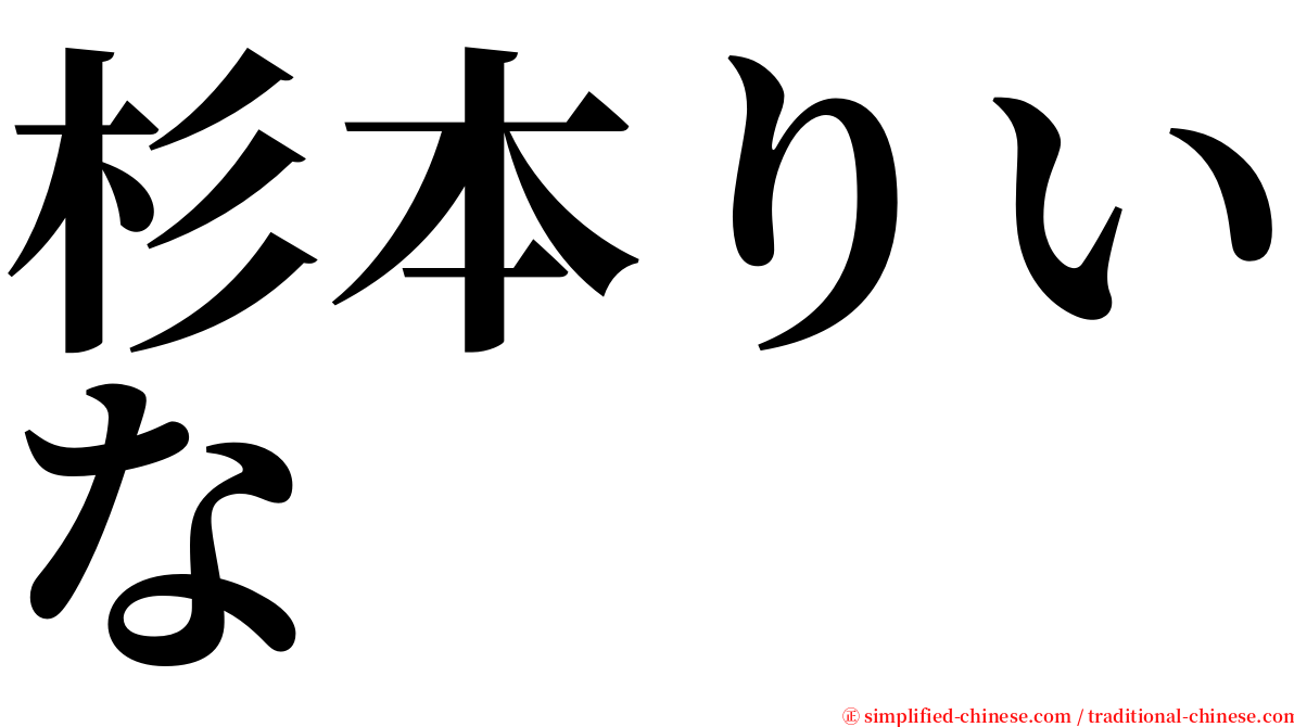 杉本りいな serif font