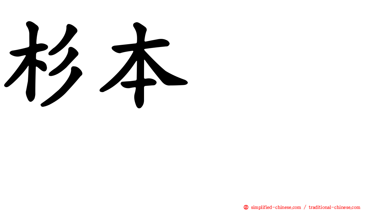 杉本りいな