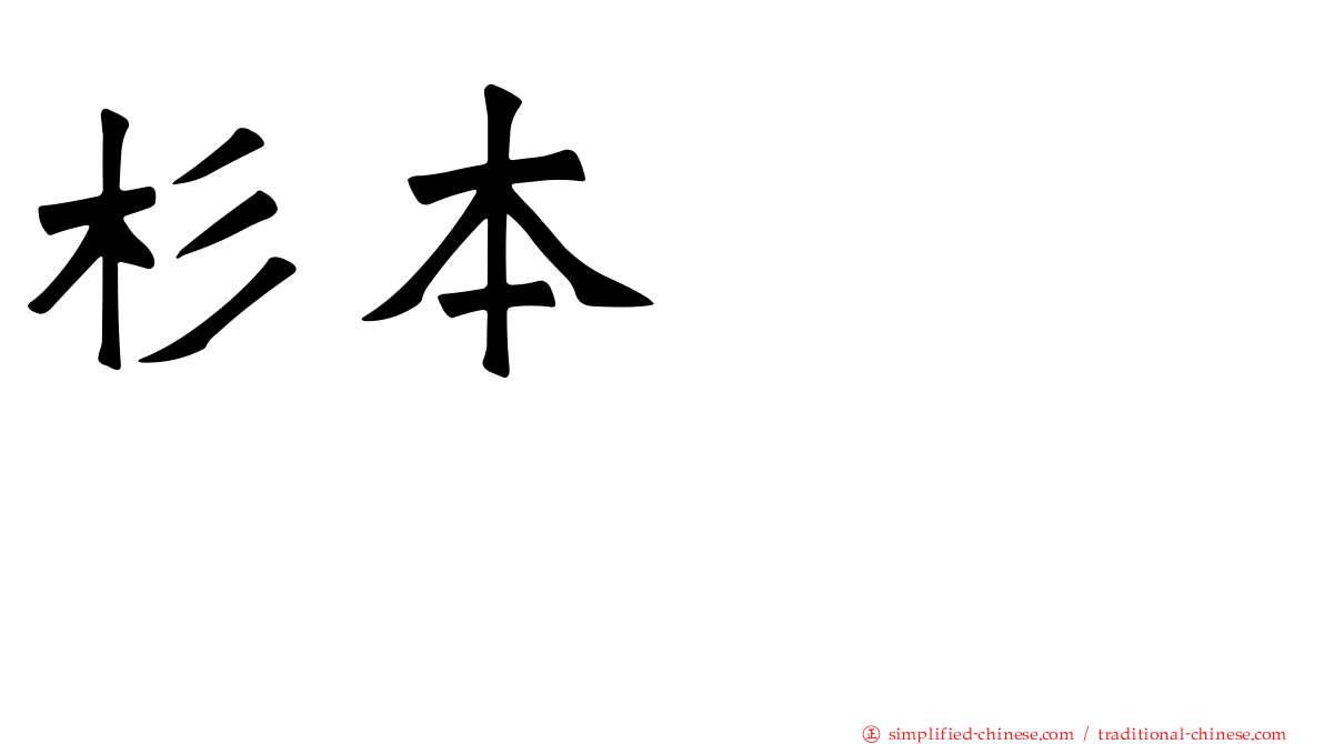 杉本りいな