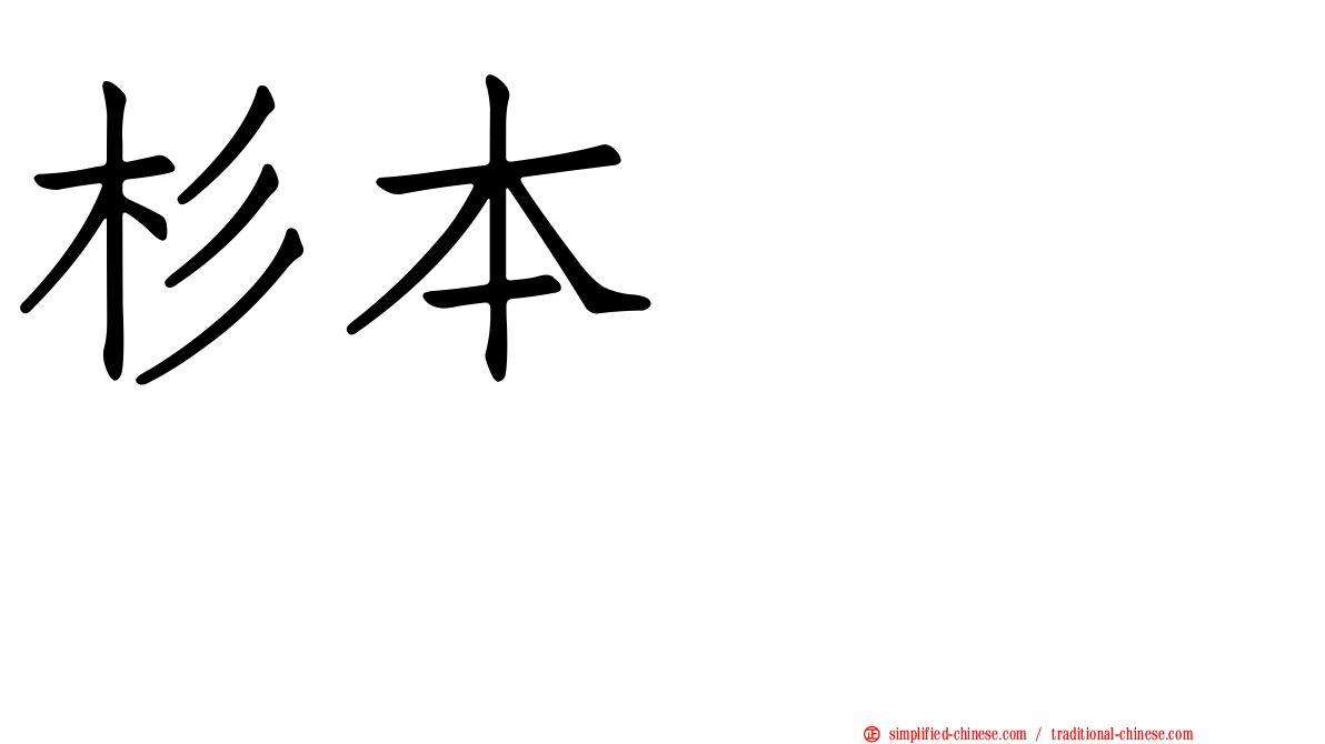 杉本りいな