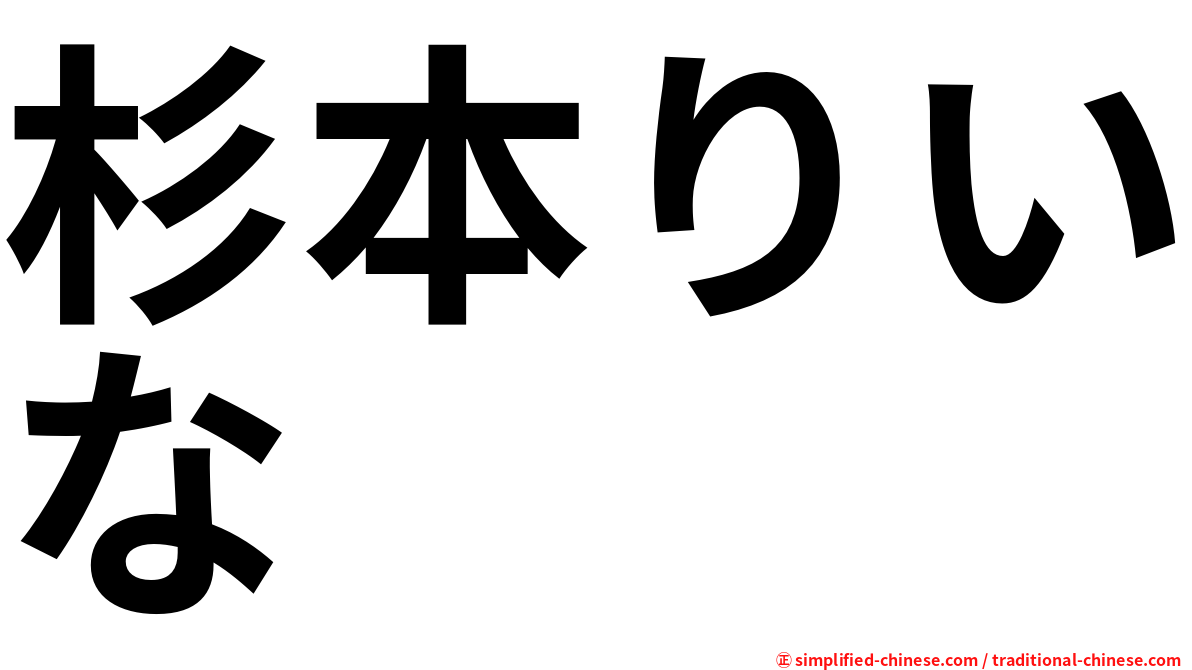 杉本りいな