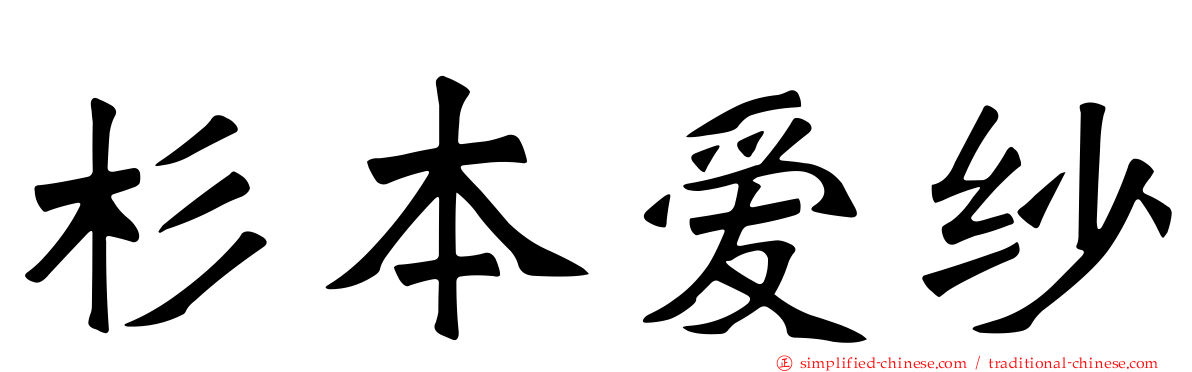 杉本爱纱