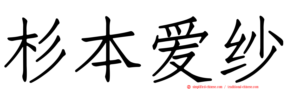杉本爱纱