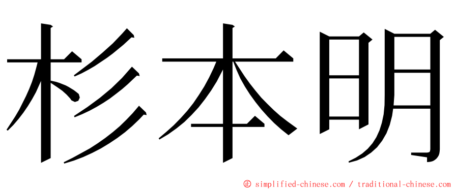 杉本明 ming font
