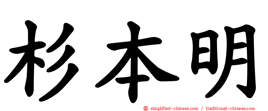 杉本明