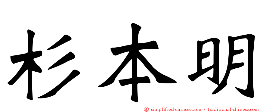 杉本明