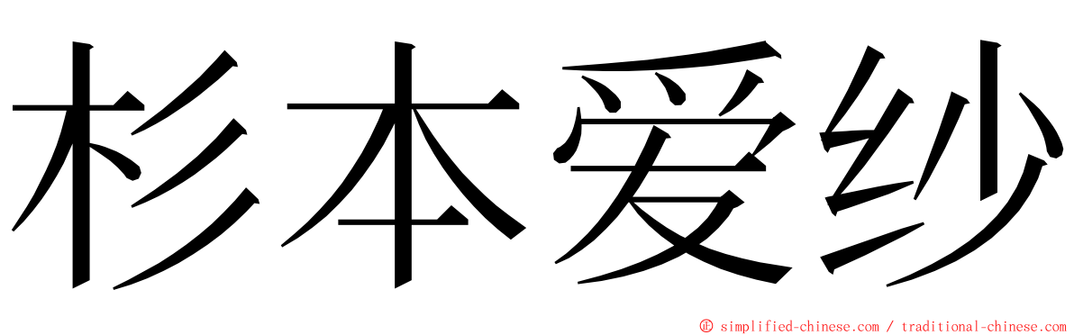 杉本爱纱 ming font
