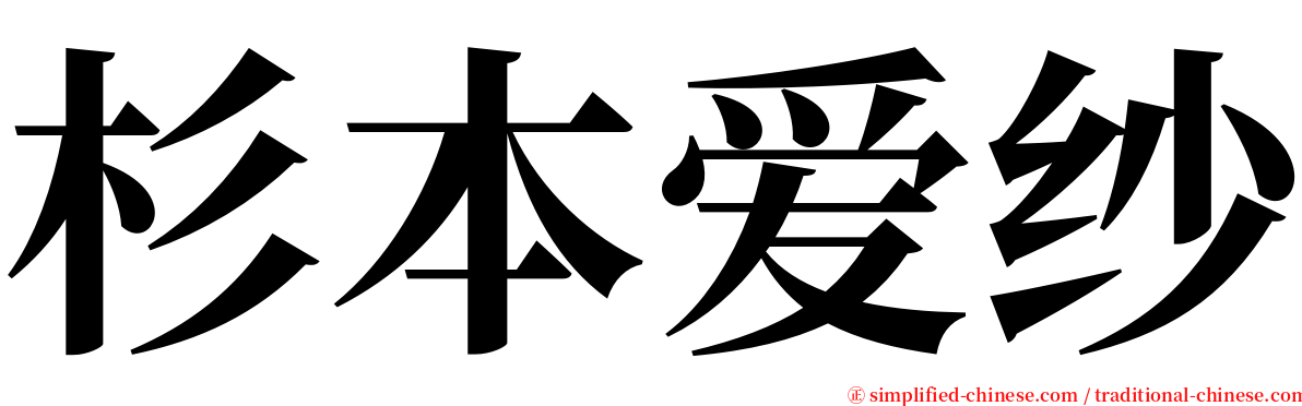 杉本爱纱 serif font