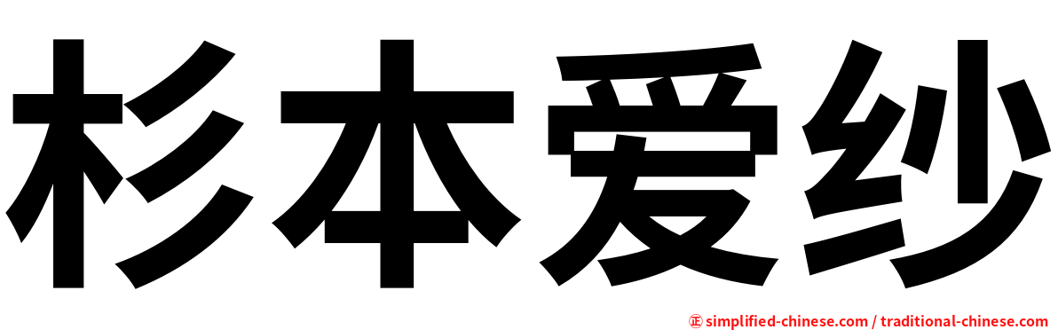 杉本爱纱