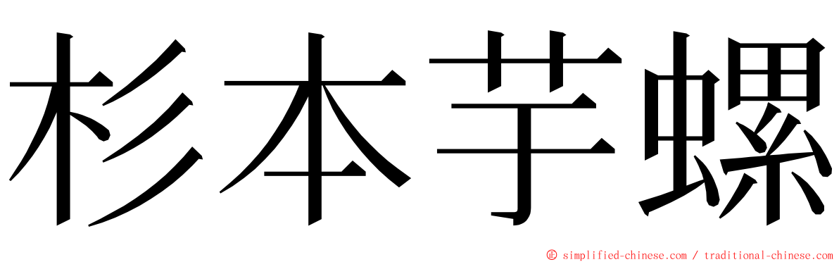 杉本芋螺 ming font