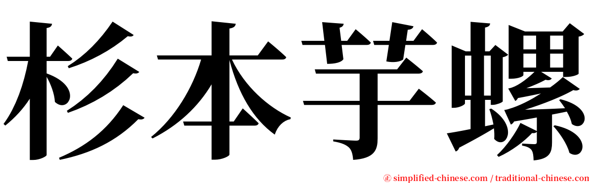 杉本芋螺 serif font