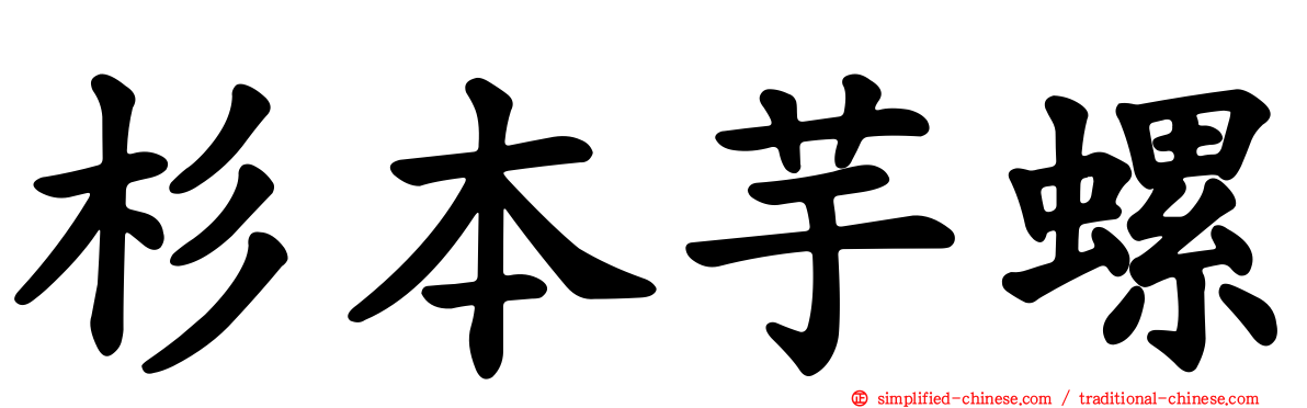 杉本芋螺