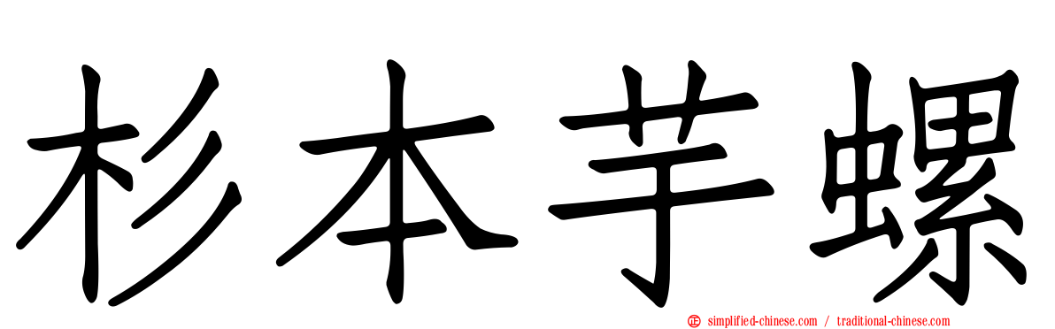 杉本芋螺
