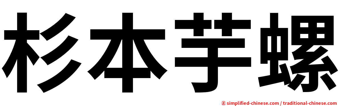 杉本芋螺
