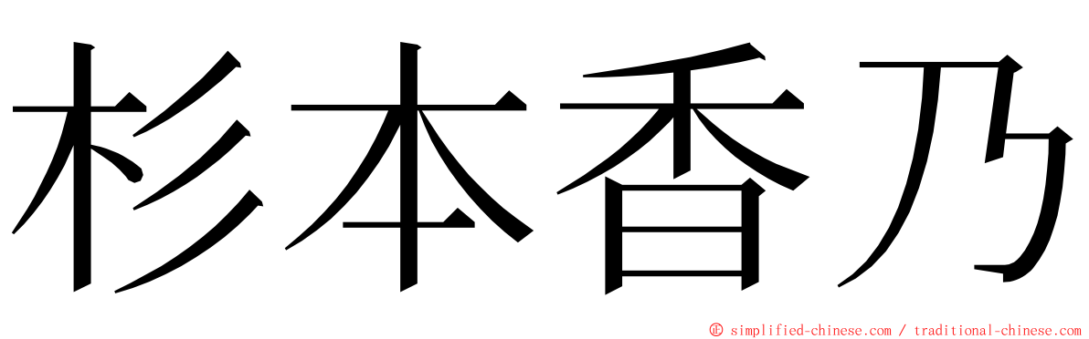 杉本香乃 ming font