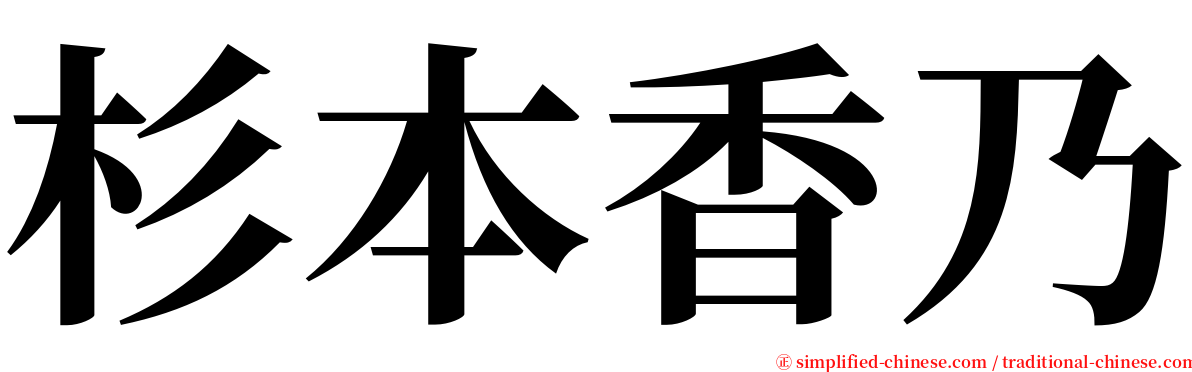 杉本香乃 serif font