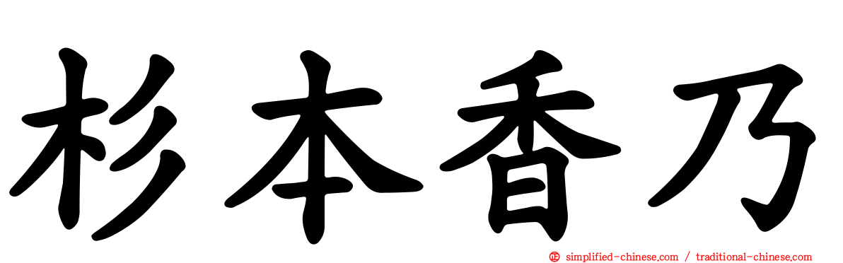 杉本香乃