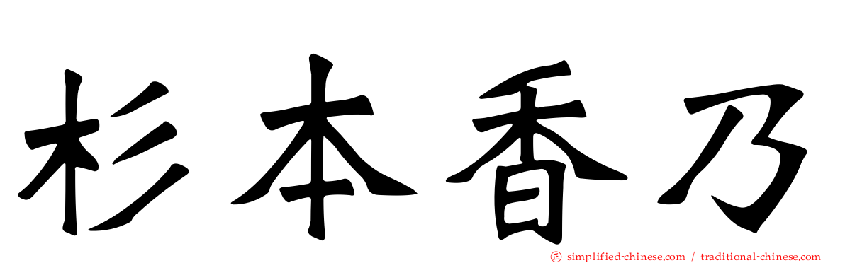 杉本香乃