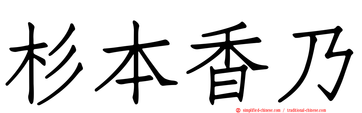 杉本香乃