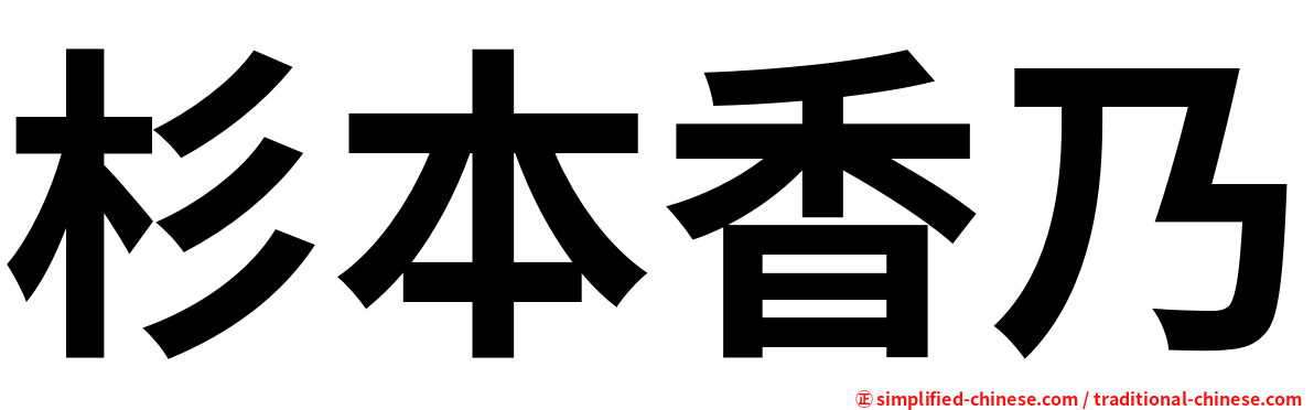 杉本香乃