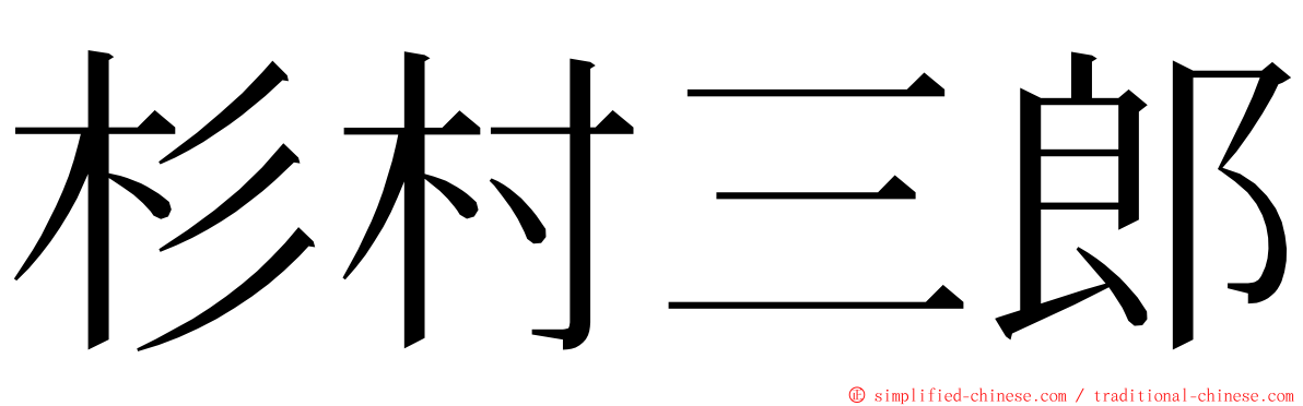 杉村三郎 ming font