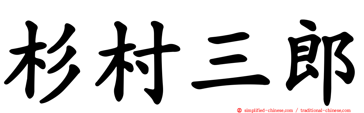 杉村三郎