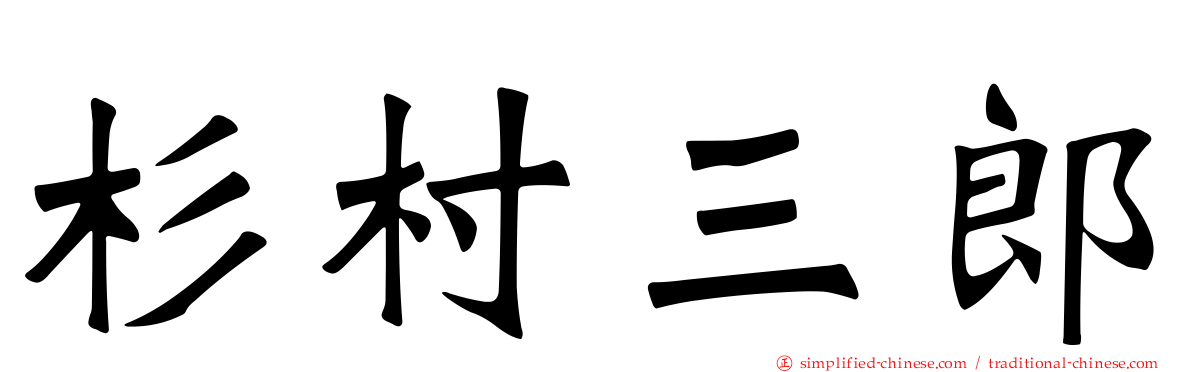 杉村三郎